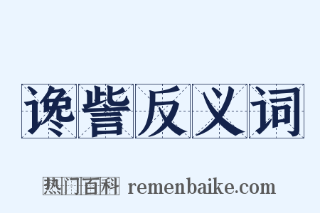 谗訾反义词是什么意思的图片